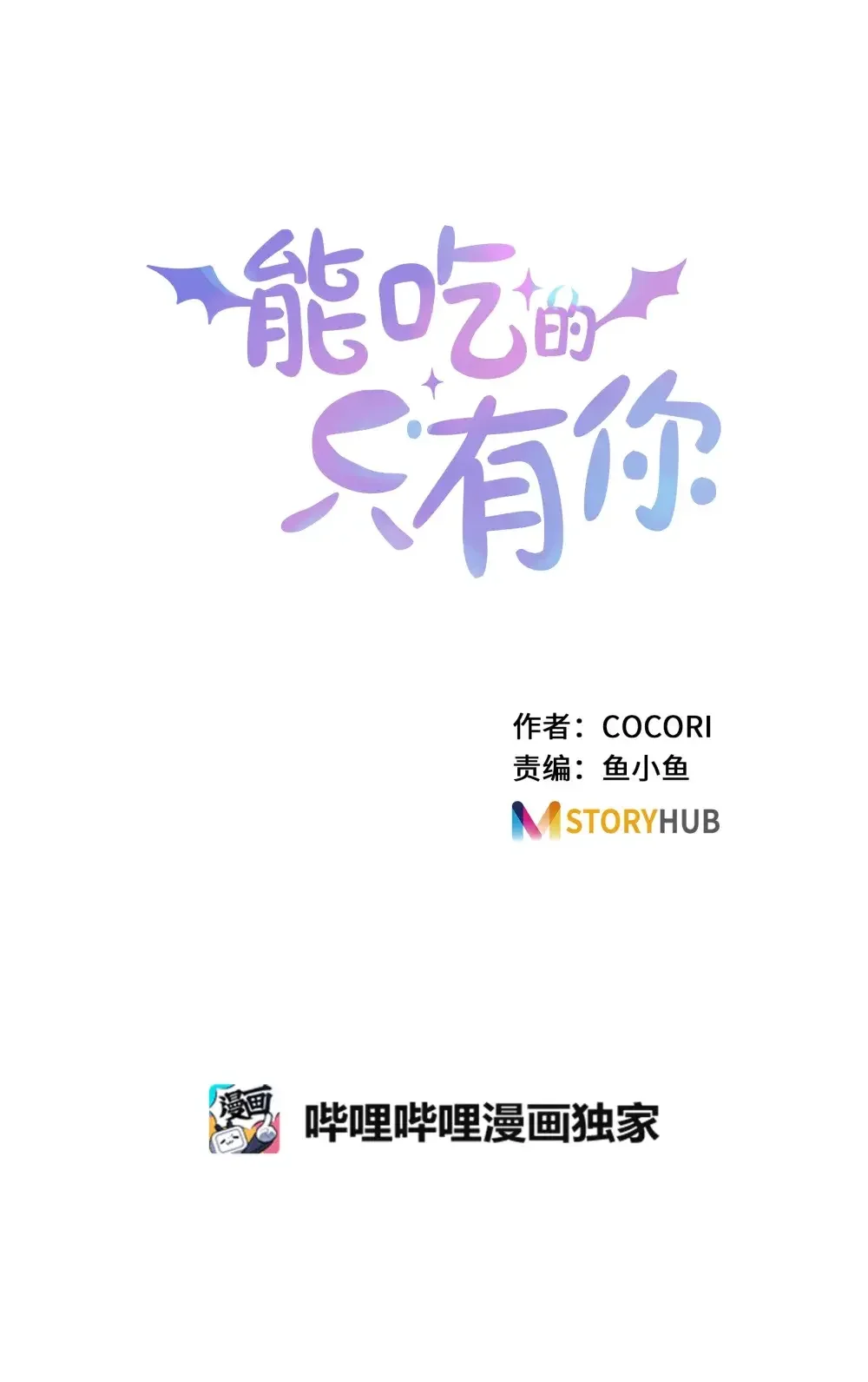 能吃的只有你 56 第9页