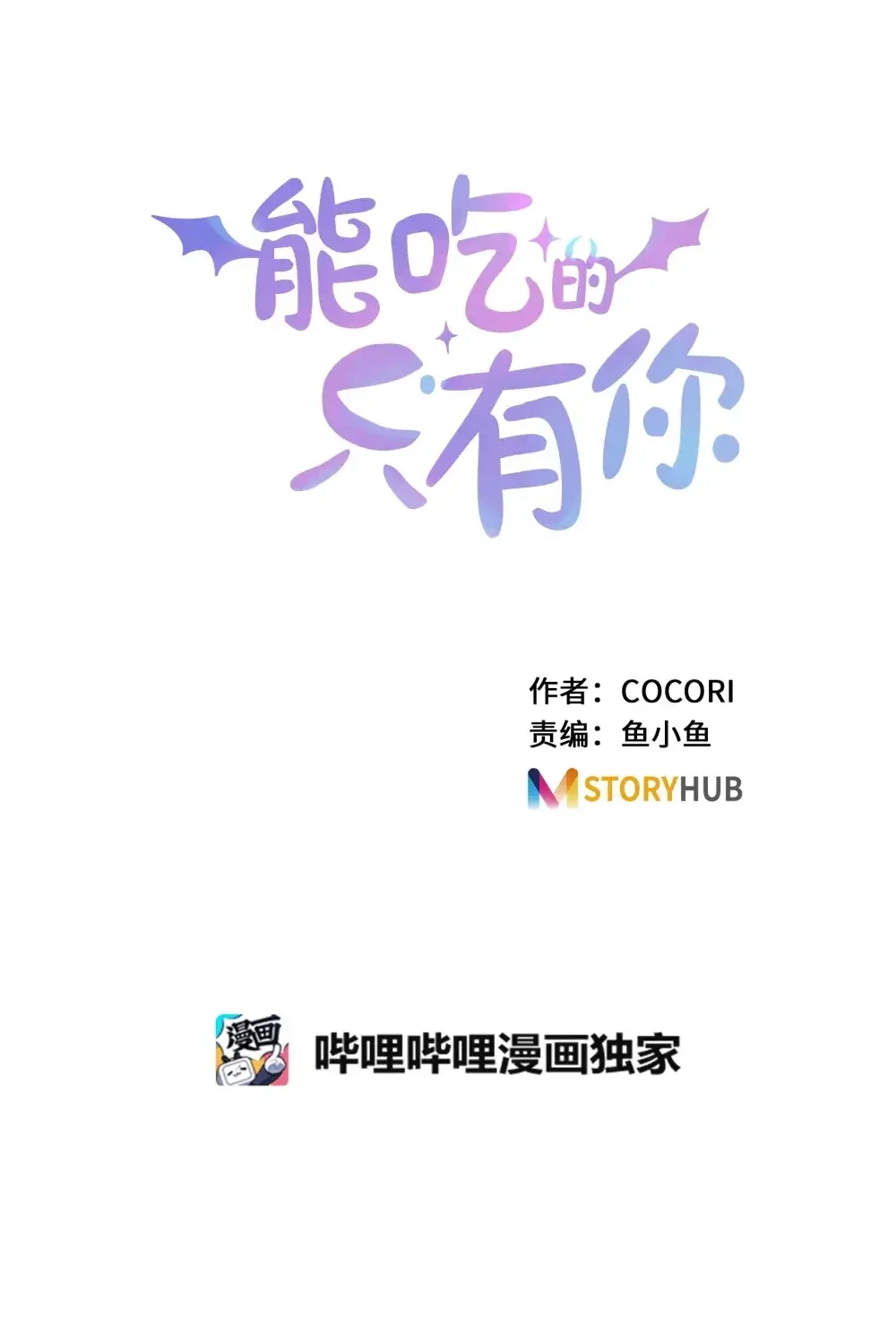 能吃的只有你 63 第7页