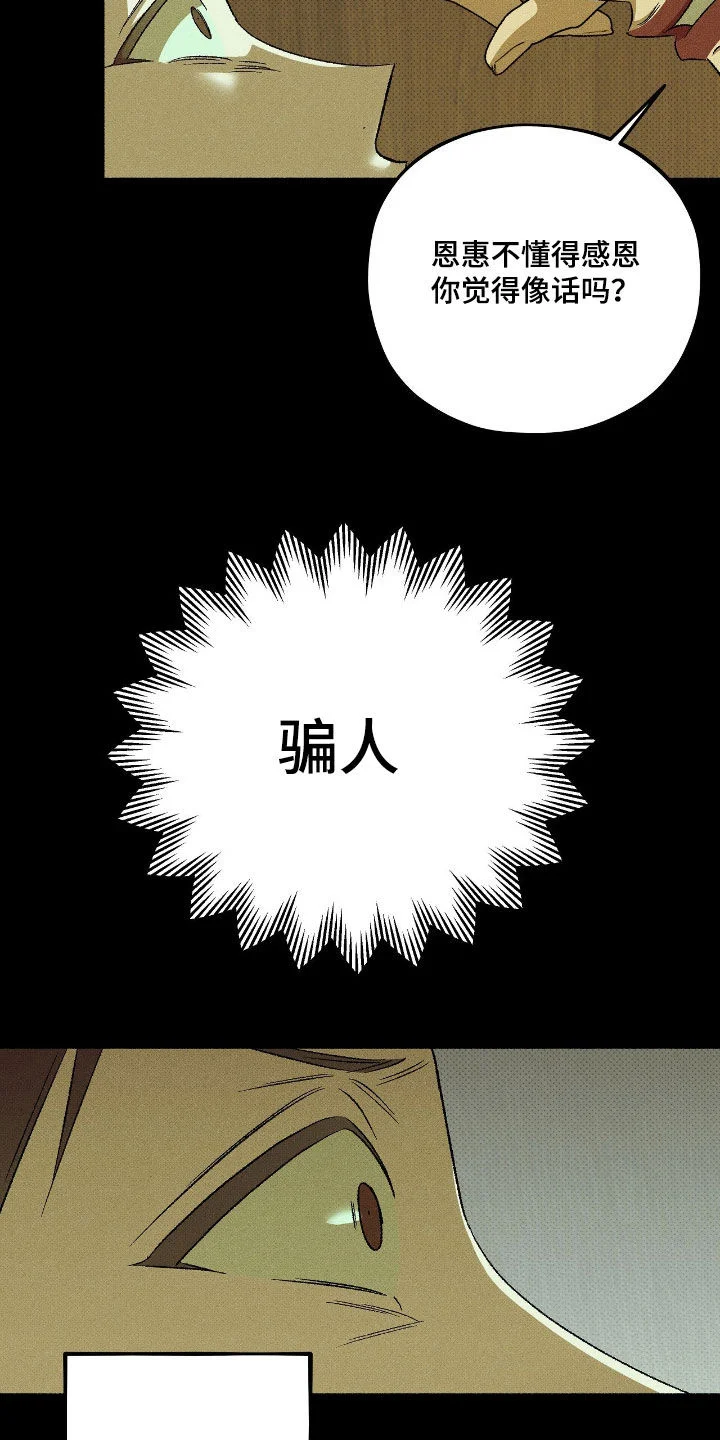 脚踝上的枷锁 第37章：骗人 第25页