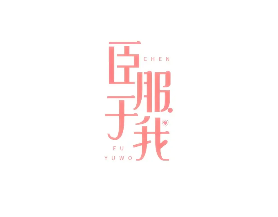 臣服于我 第54话 非分之想 第18页