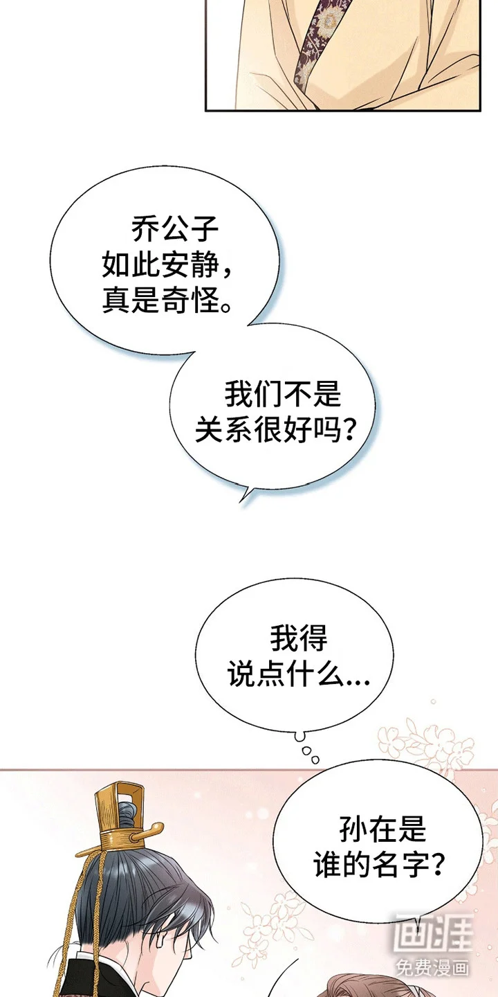 花夜行 第10章：他的目的 第12页