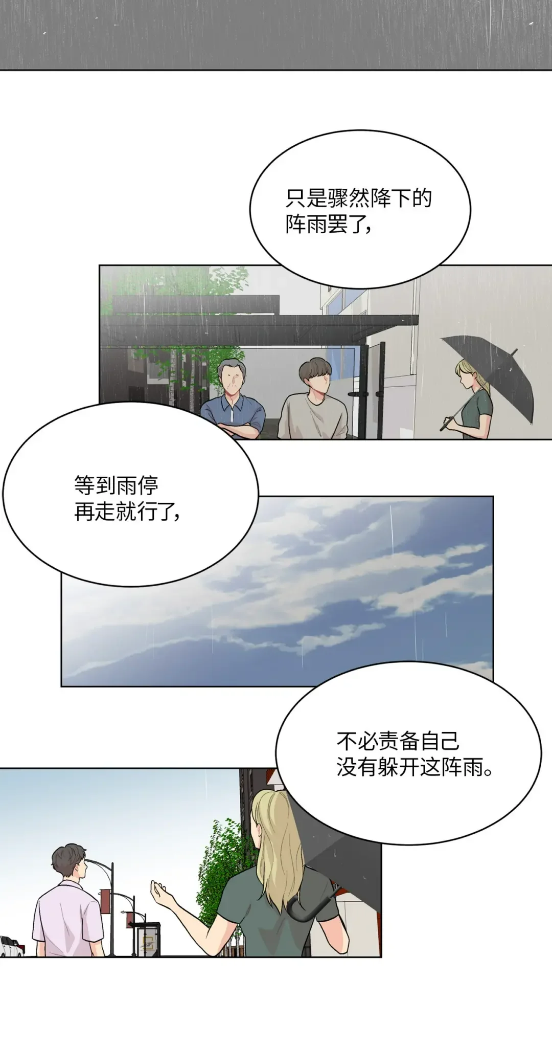 营业CP成真了？ 61 不过是一场阵雨 第25页