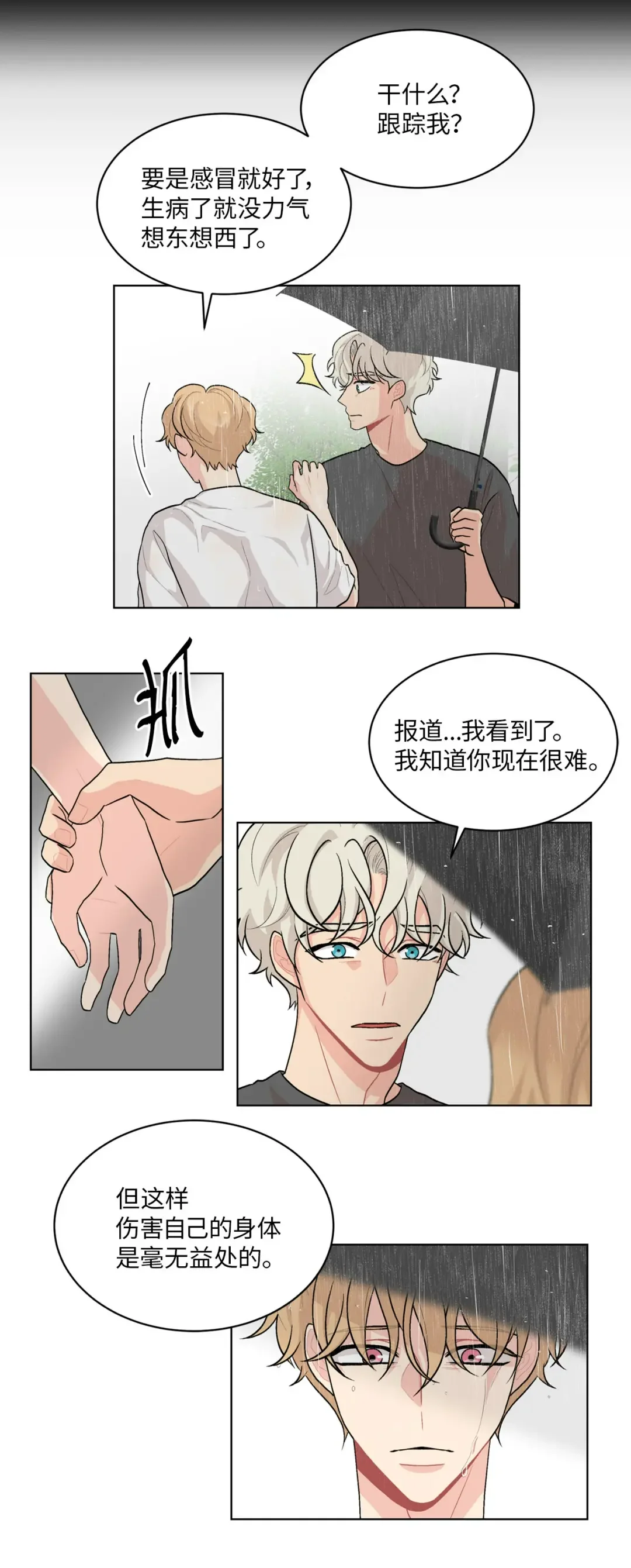营业CP成真了？ 61 不过是一场阵雨 第14页