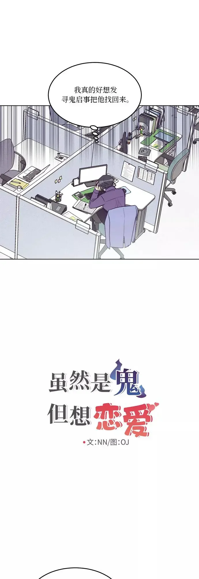 虽然是鬼但想恋爱 第33话 第4页