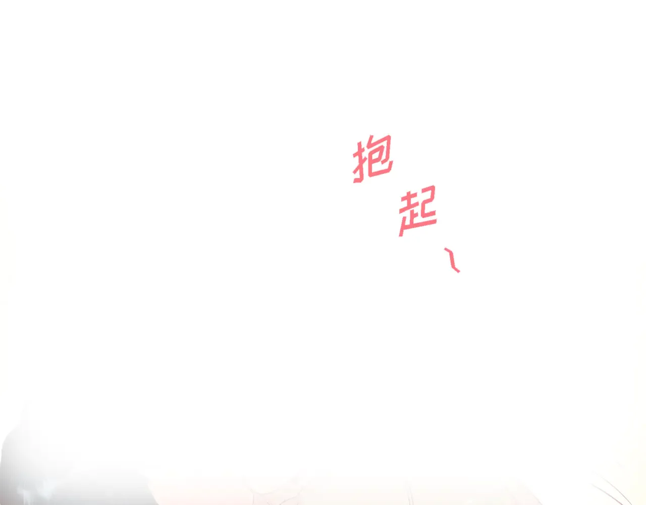 蝴蝶老虎新篇：四食小甜饼 第二季·16·别离开我 第122页