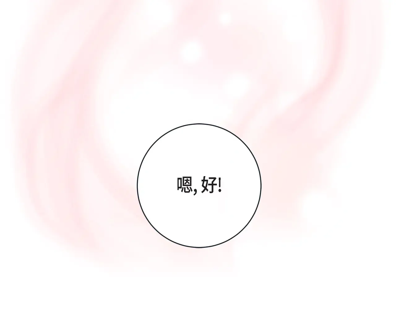 蝴蝶老虎新篇：四食小甜饼 第二季·16·别离开我 第121页