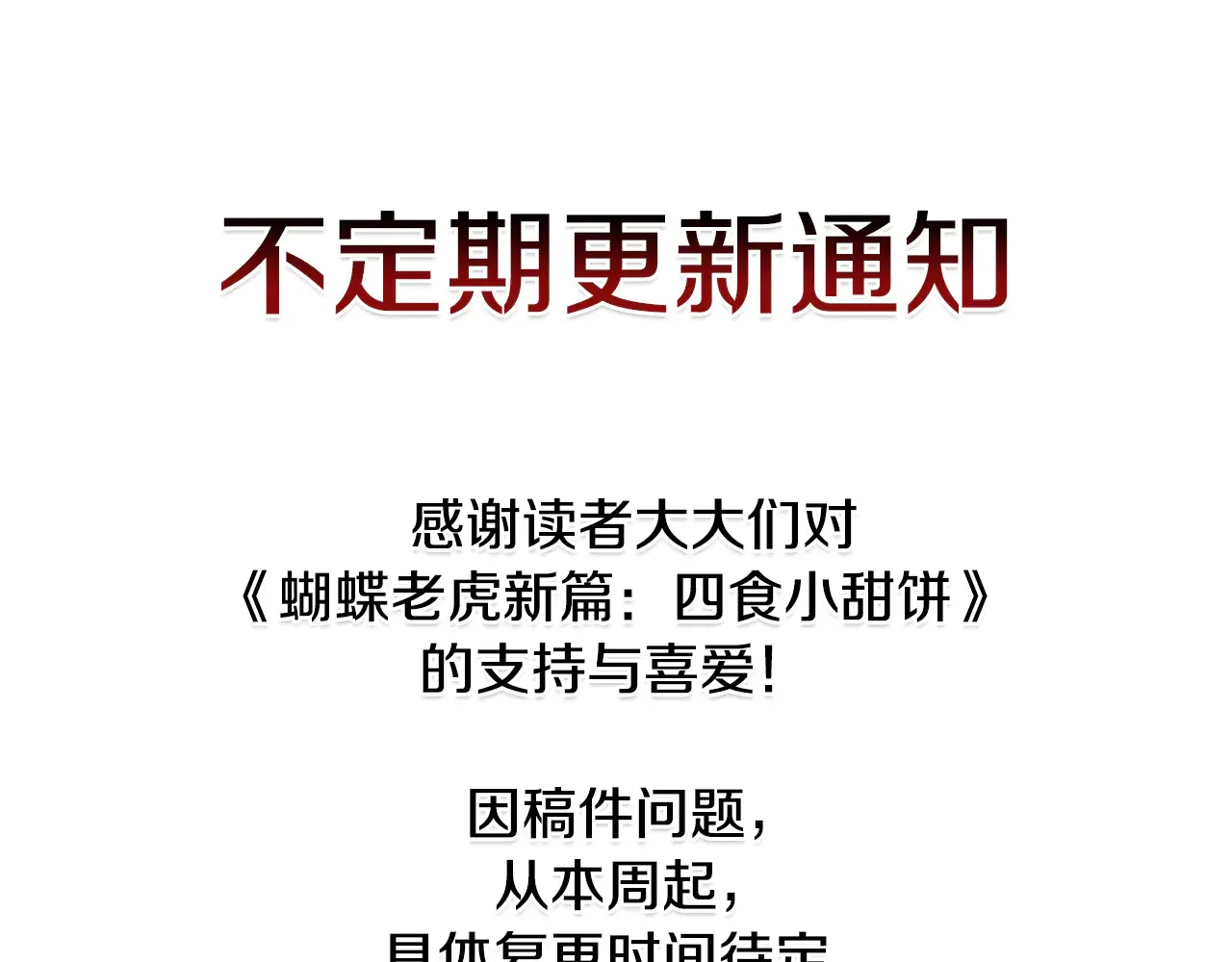 蝴蝶老虎新篇：四食小甜饼 第二季·16·别离开我 第130页