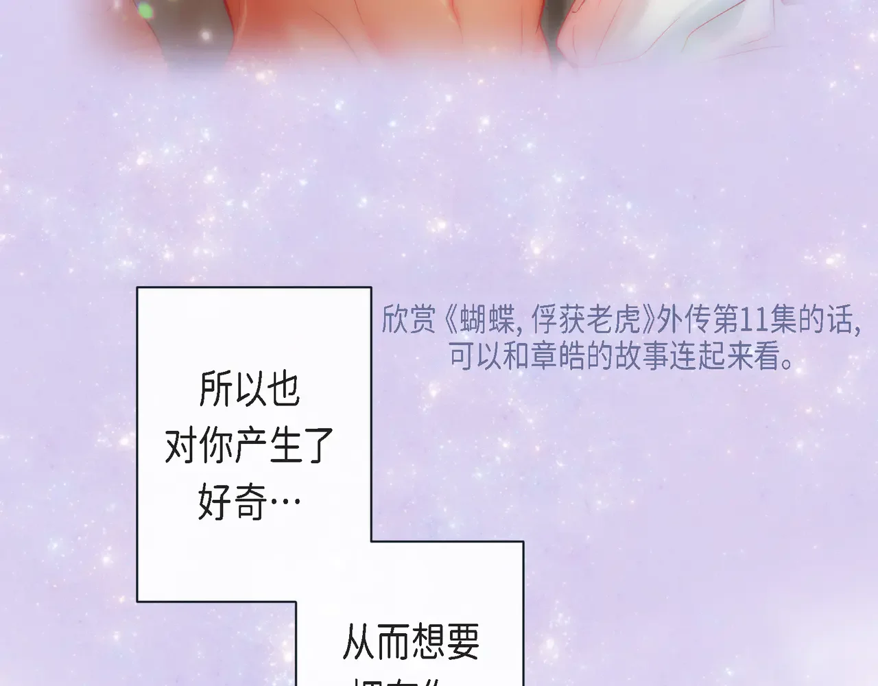 蝴蝶老虎新篇：四食小甜饼 第二季·21·庆幸遇见你 第83页