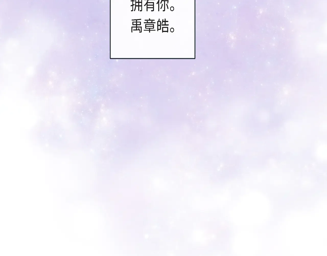 蝴蝶老虎新篇：四食小甜饼 第二季·21·庆幸遇见你 第84页