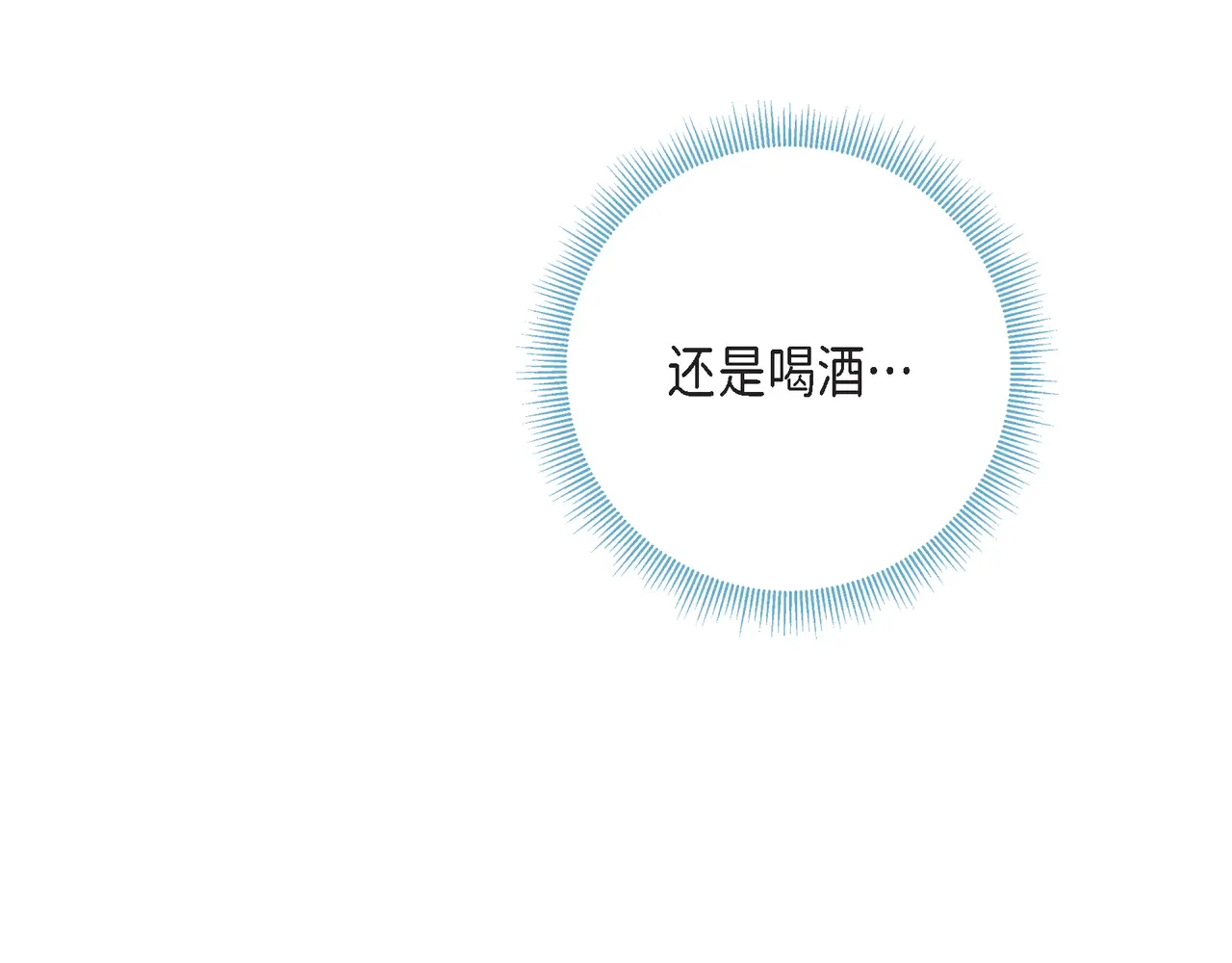 蝴蝶老虎新篇：四食小甜饼 第二季·22·醉酒 第109页