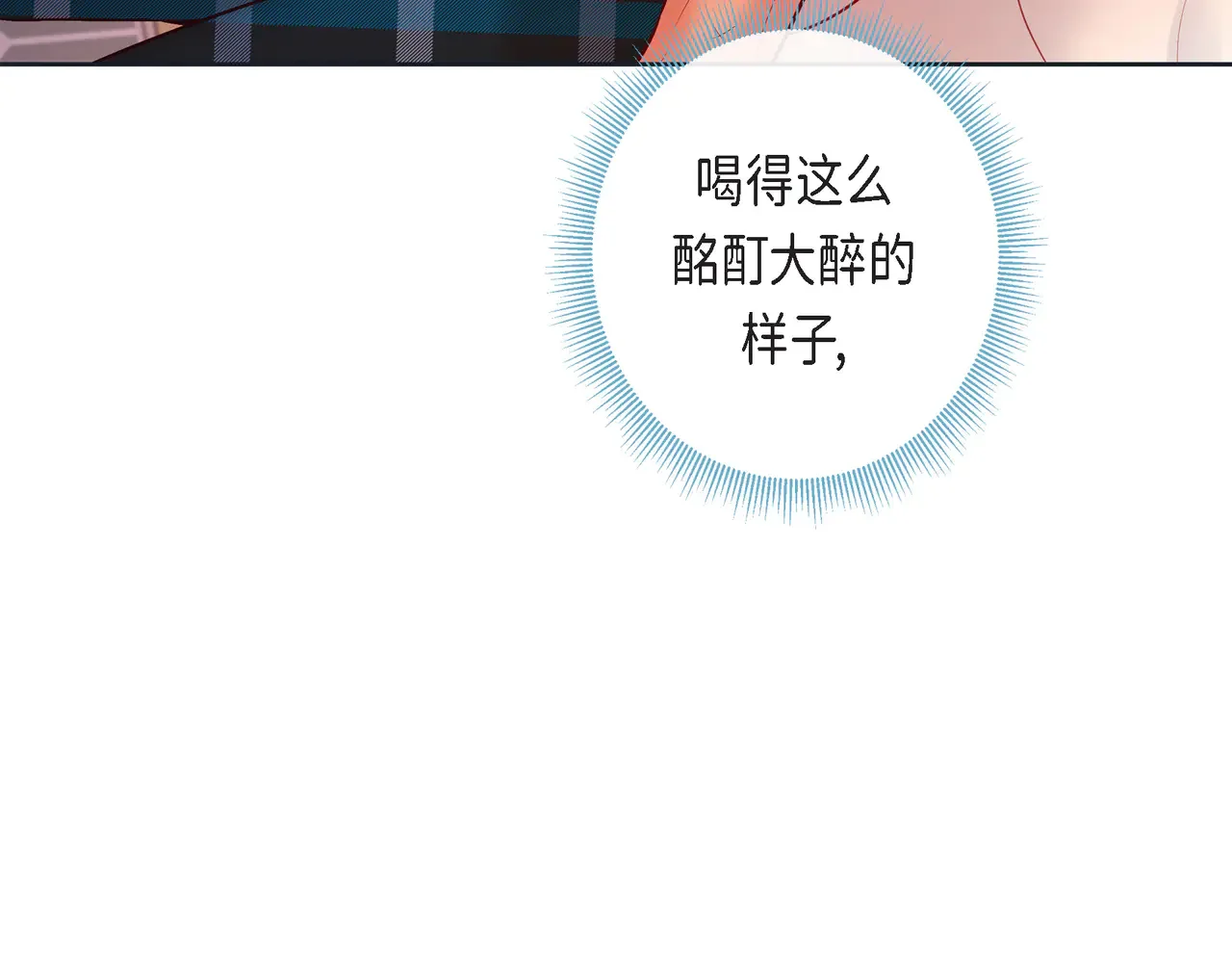 蝴蝶老虎新篇：四食小甜饼 第二季·22·醉酒 第71页