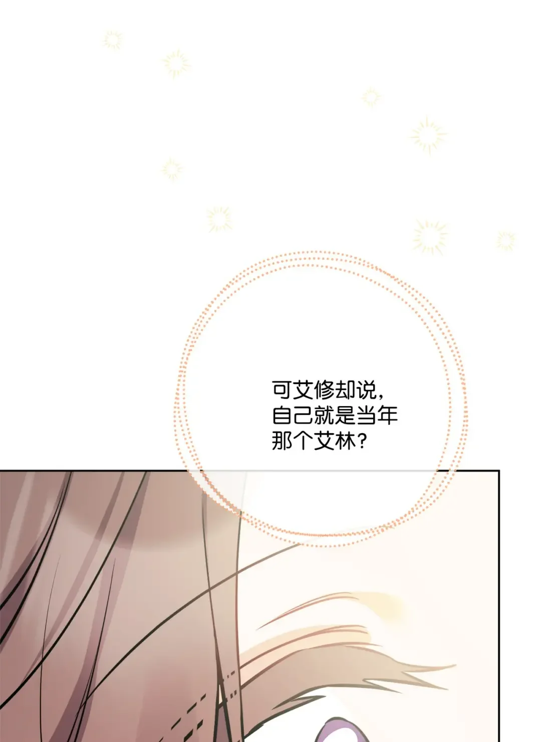 被抛弃的女主迎来了幸福 63 艾修就是艾林？ 第75页