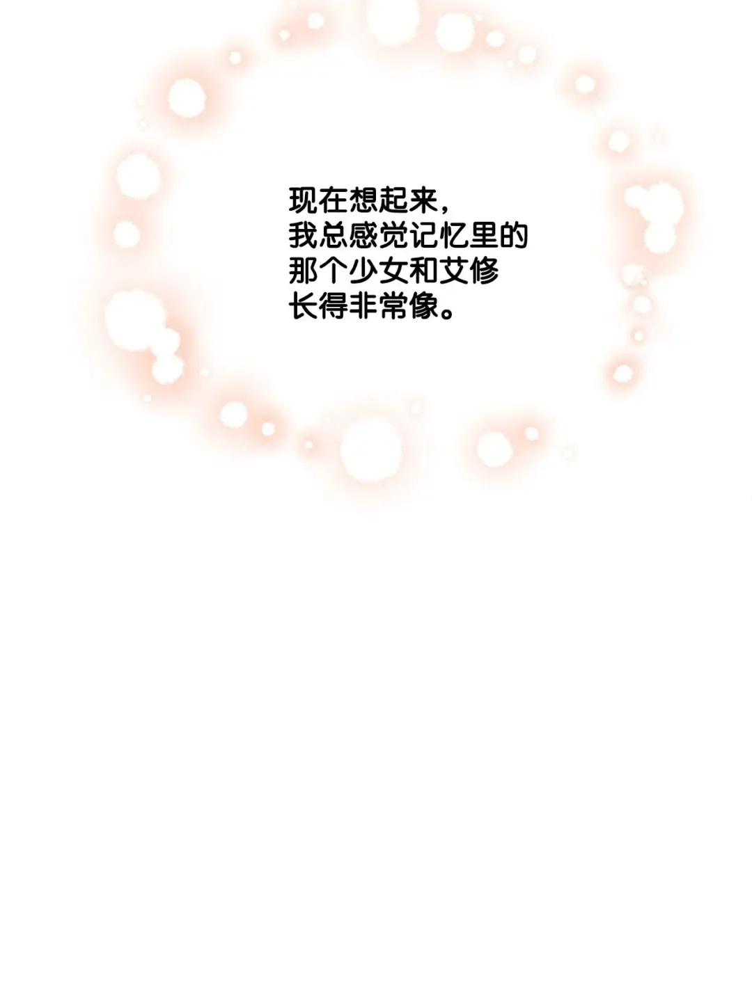 被抛弃的女主迎来了幸福 63 艾修就是艾林？ 第8页