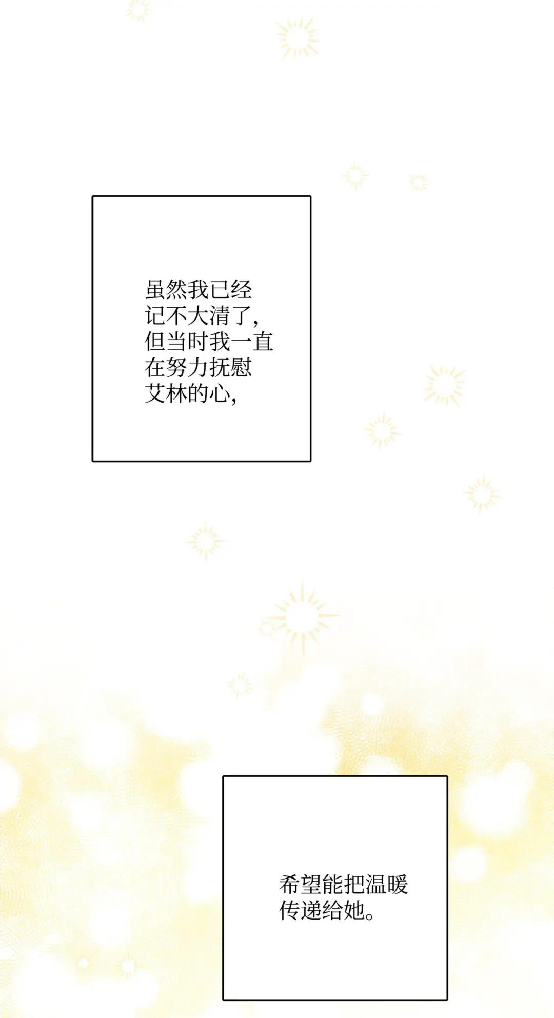 被抛弃的女主迎来了幸福 63 艾修就是艾林？ 第73页