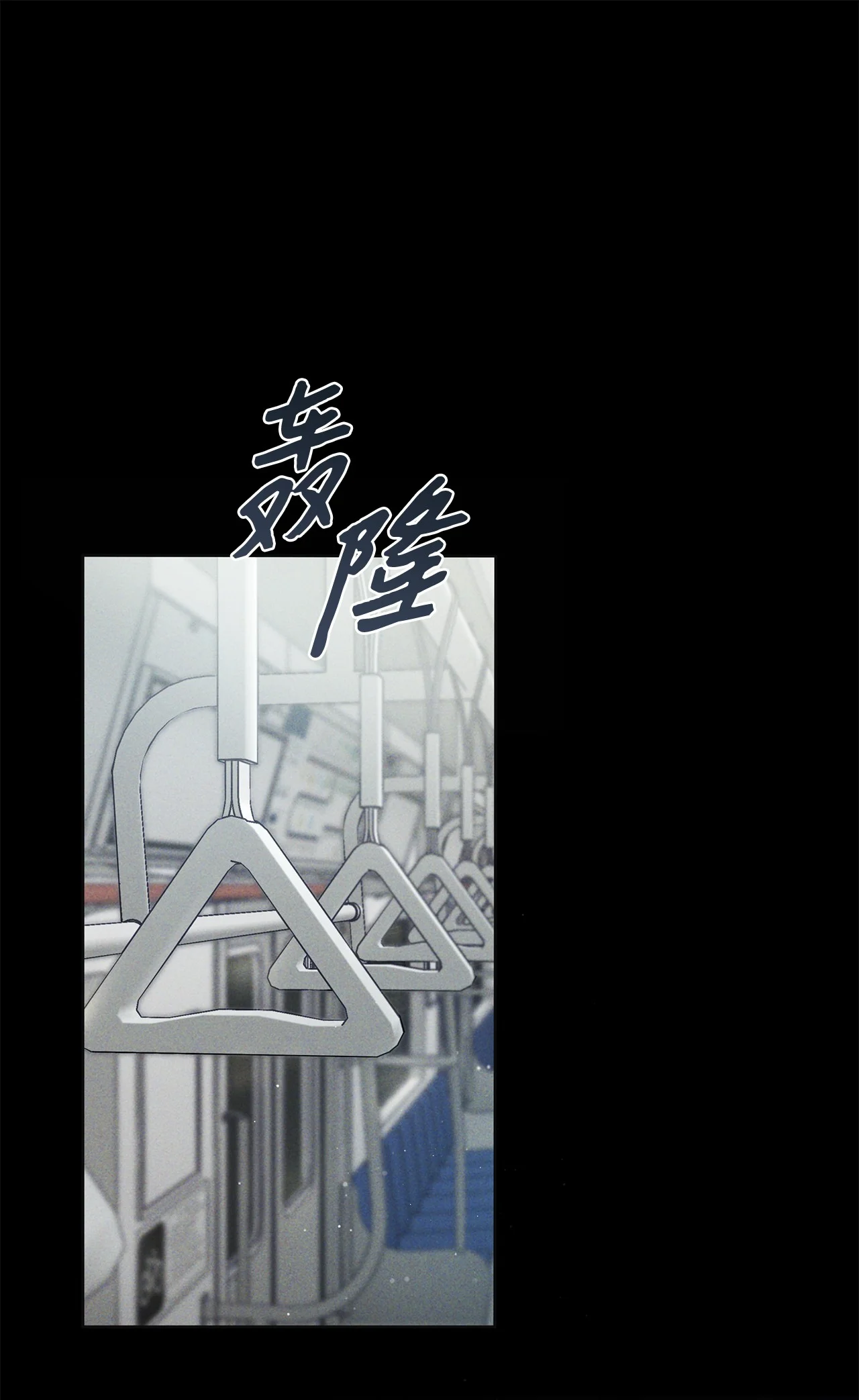 被敌方大佬盯上后 03 不对，我赢了 第1页
