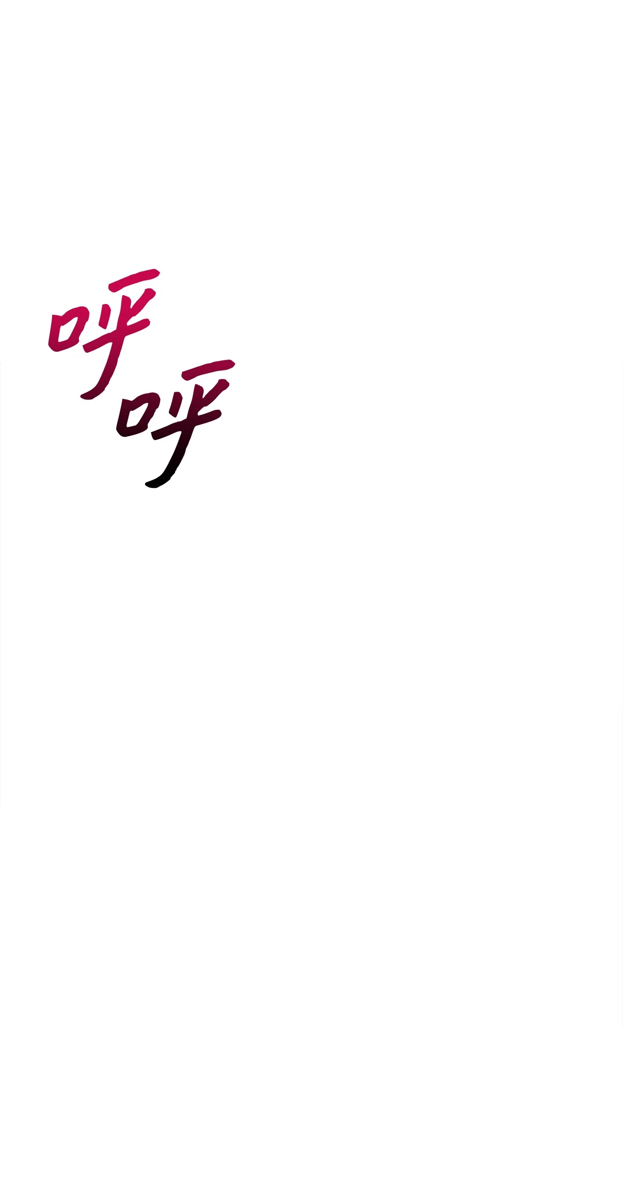 被敌方大佬盯上后 05 那，吻我 第66页