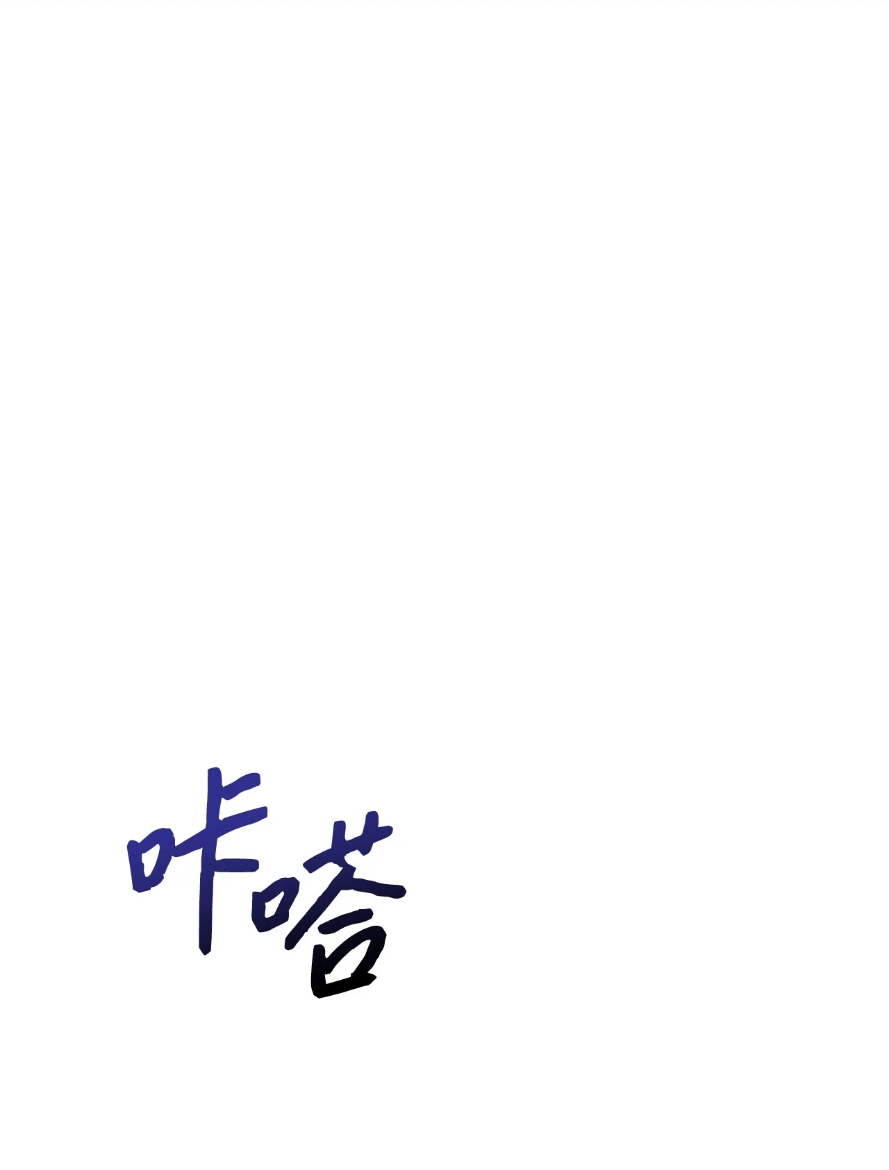 被敌方大佬盯上后 05 那，吻我 第28页
