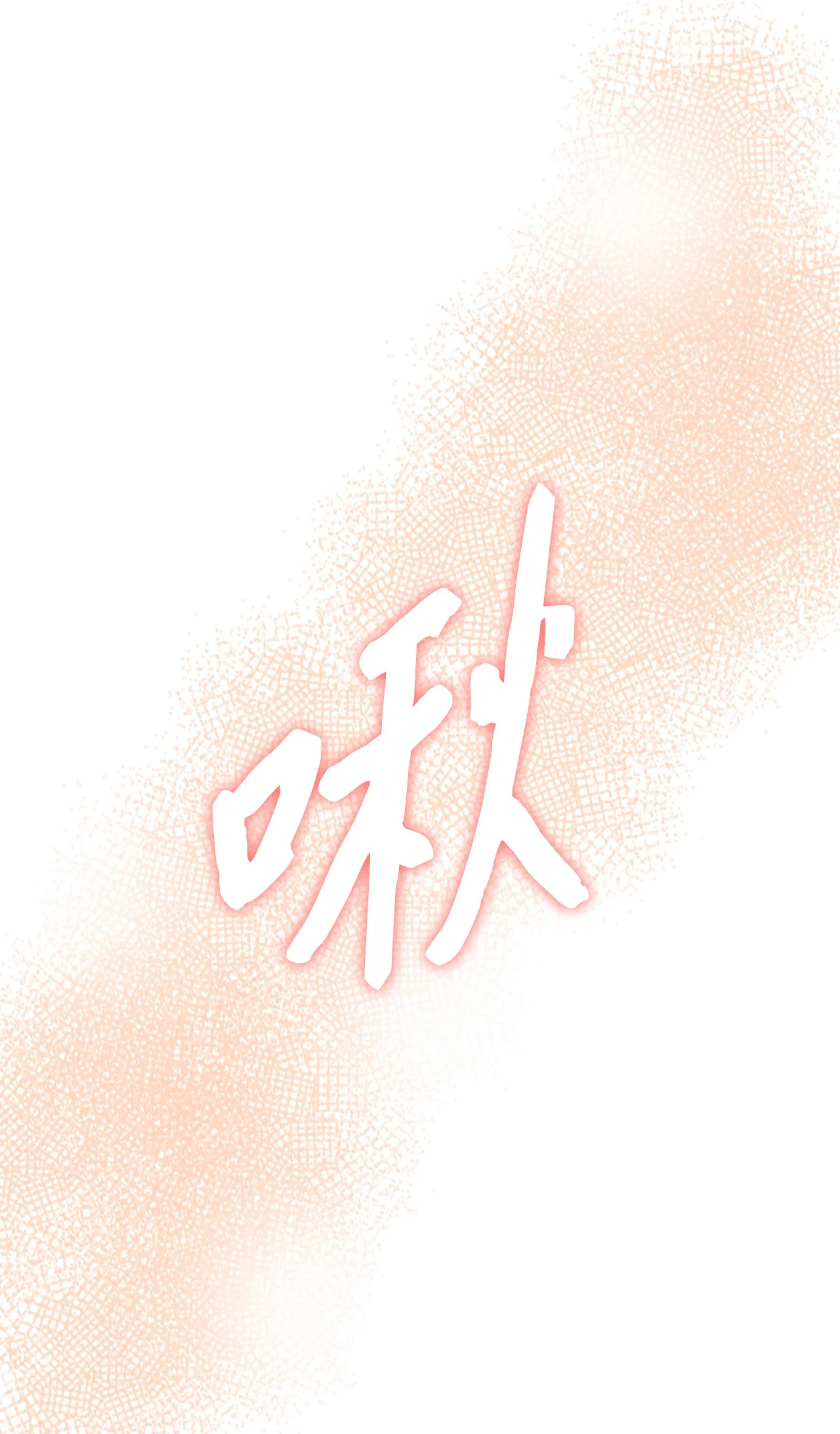 被敌方大佬盯上后 05 那，吻我 第40页