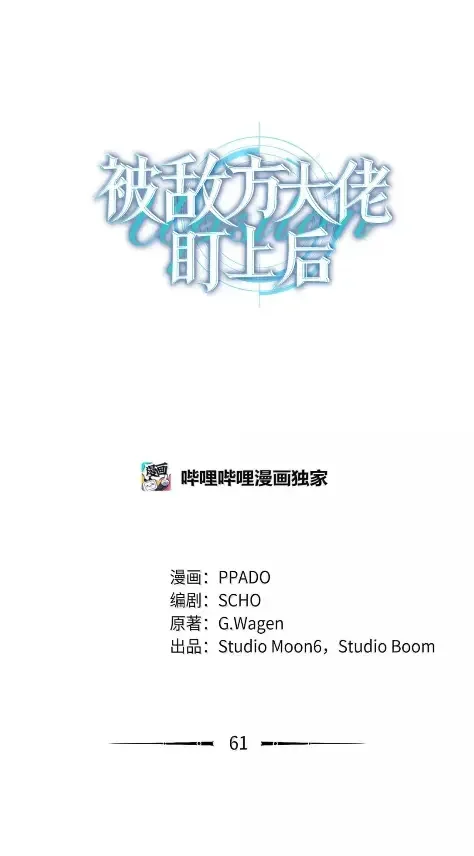 被敌方大佬盯上后 61 召开会议 第22页