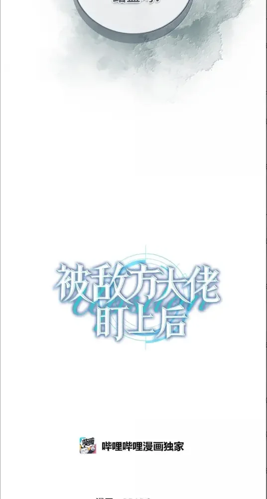 被敌方大佬盯上后 65 结盟 第55页