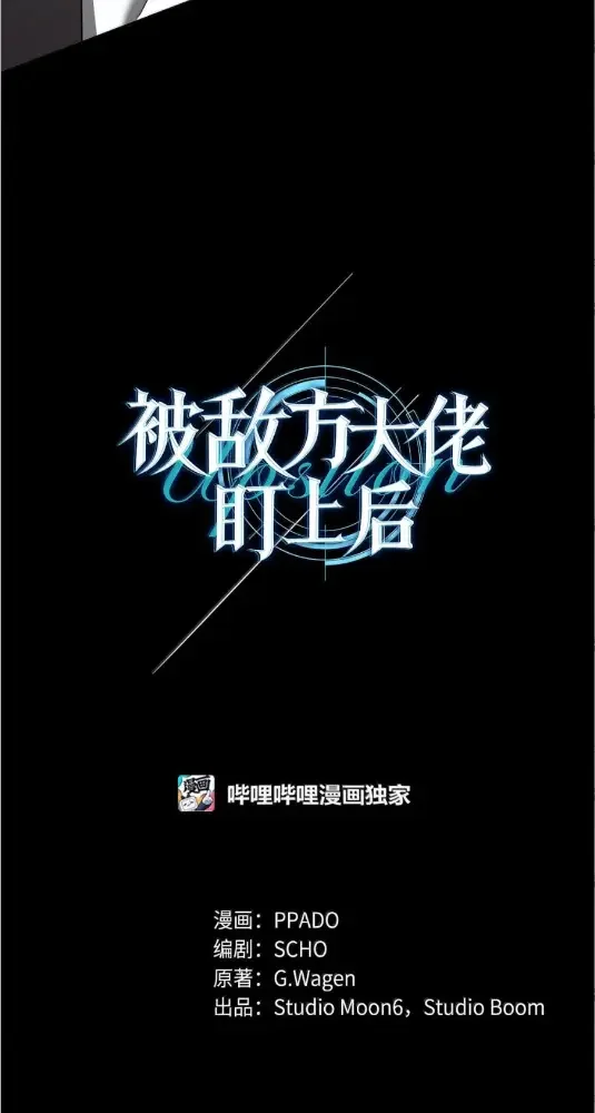 被敌方大佬盯上后 72 我们一起回去吧 第36页