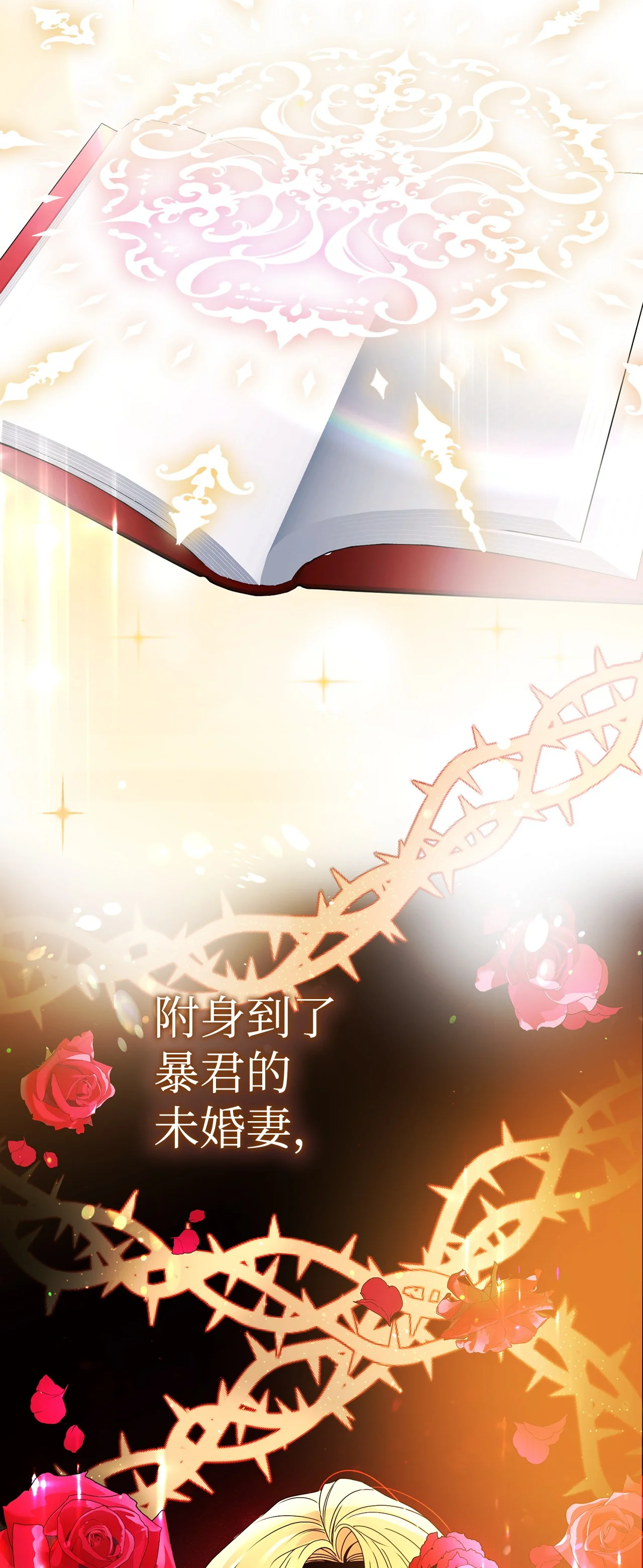 被暴君抛弃的10个方法 01 新生 第24页