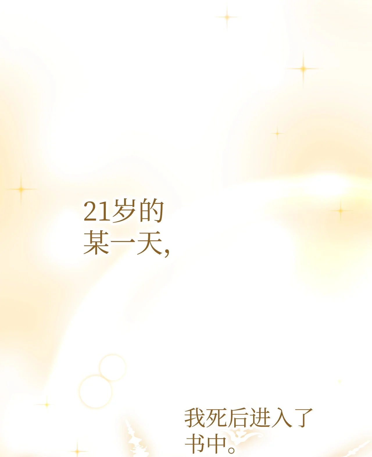 被暴君抛弃的10个方法 01 新生 第23页