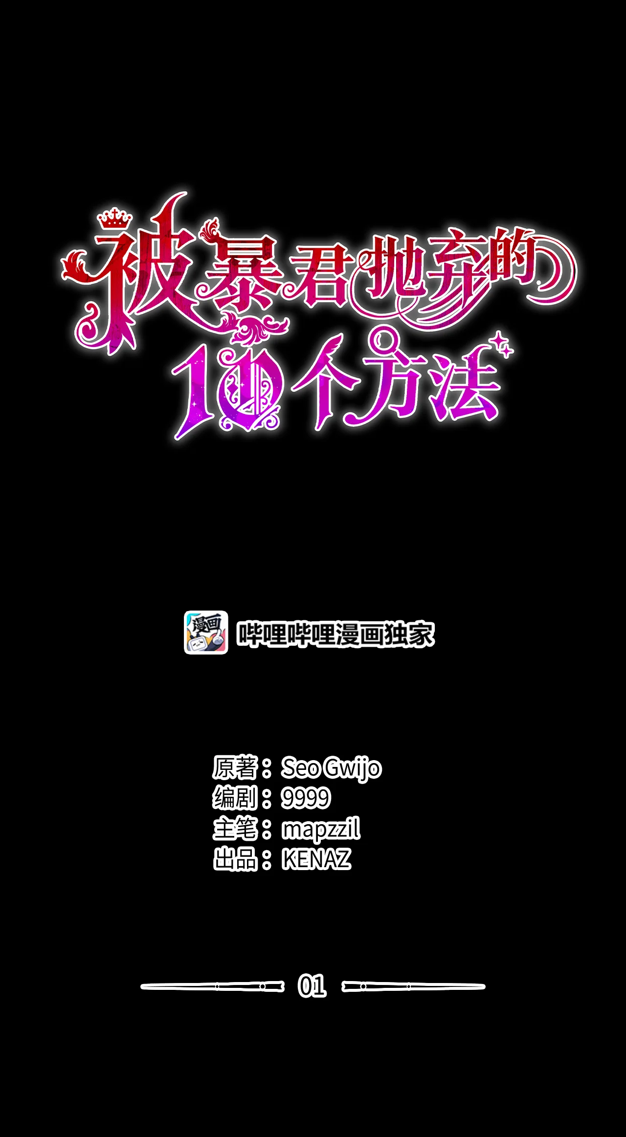 被暴君抛弃的10个方法 01 新生 第13页