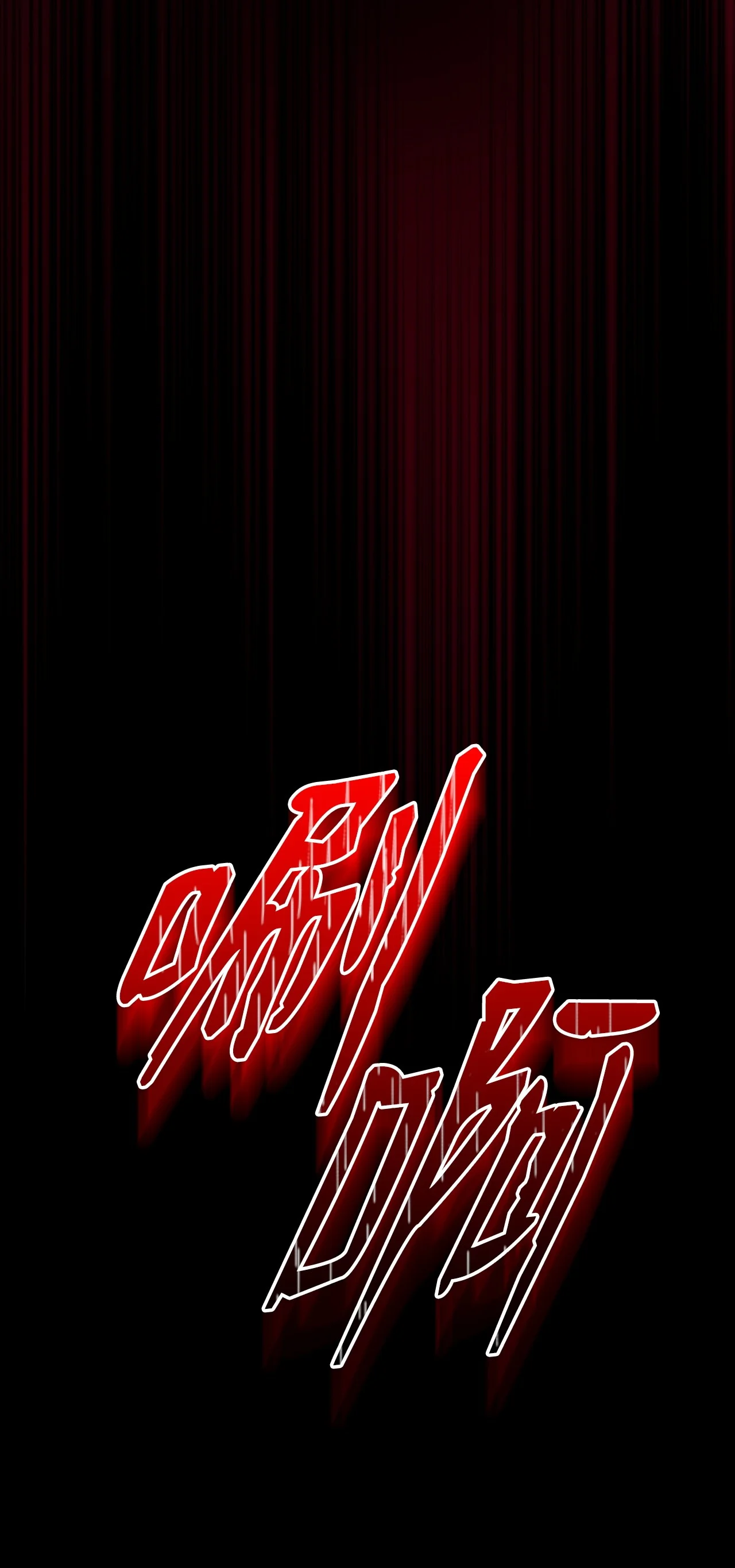 被暴君抛弃的10个方法 01 新生 第12页