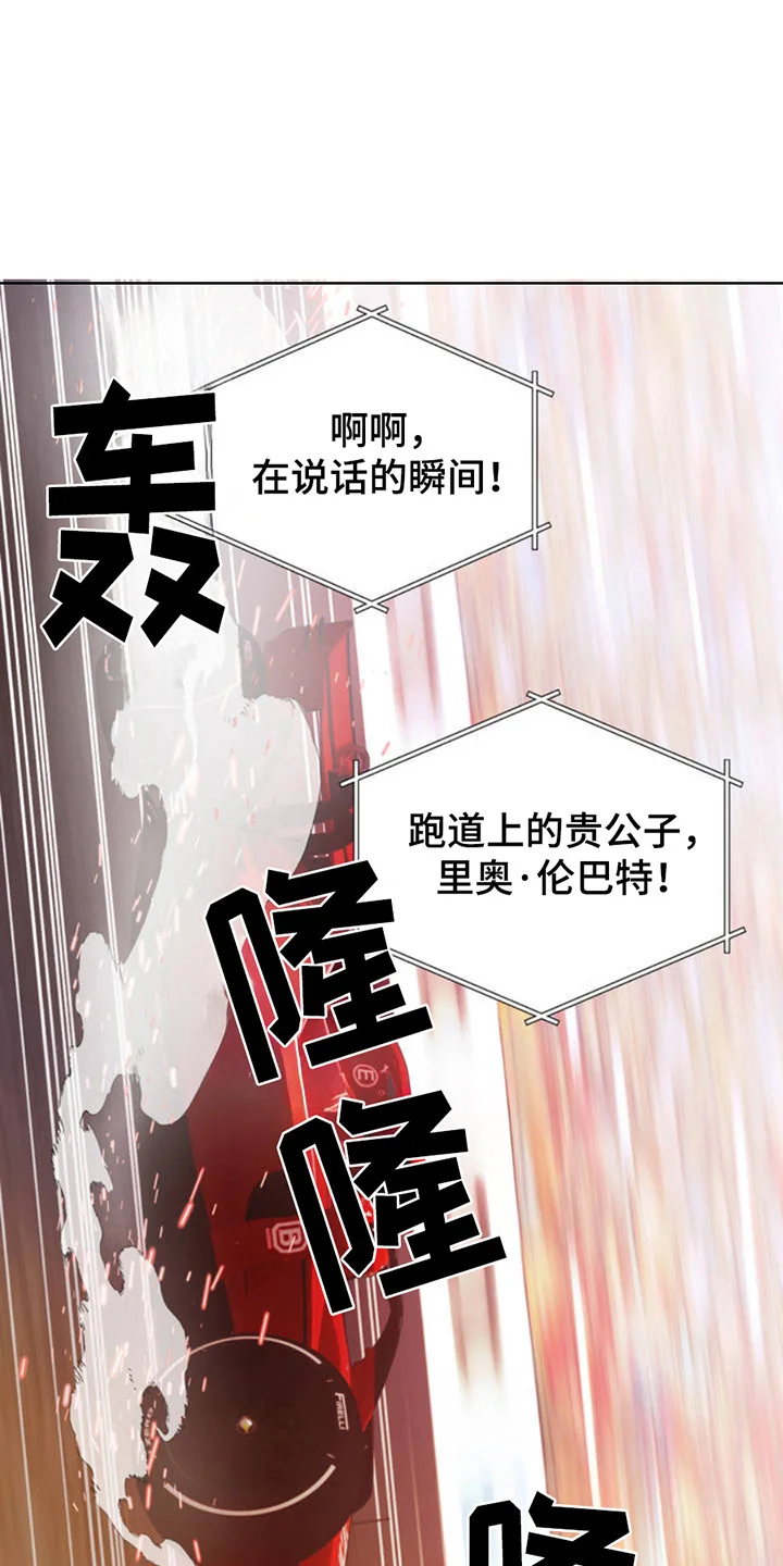 赛道贵公子 第1章：冠军 第1页