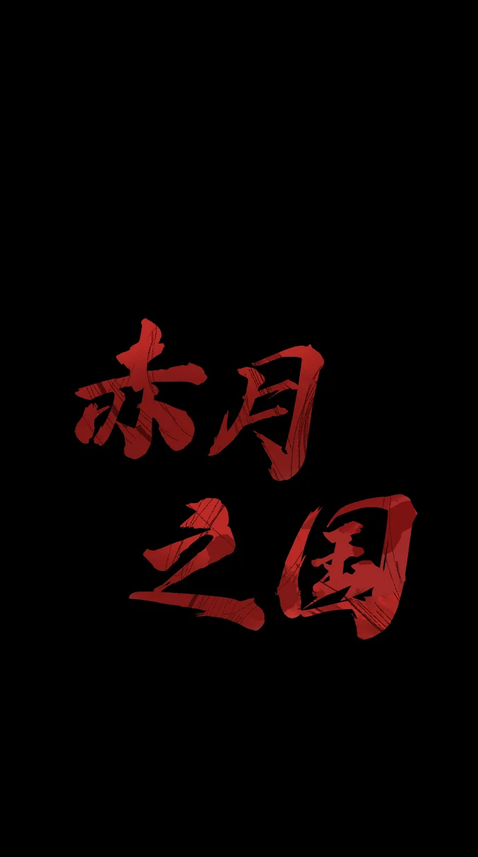 赤月之国 [第1话] 休战提议 第44页