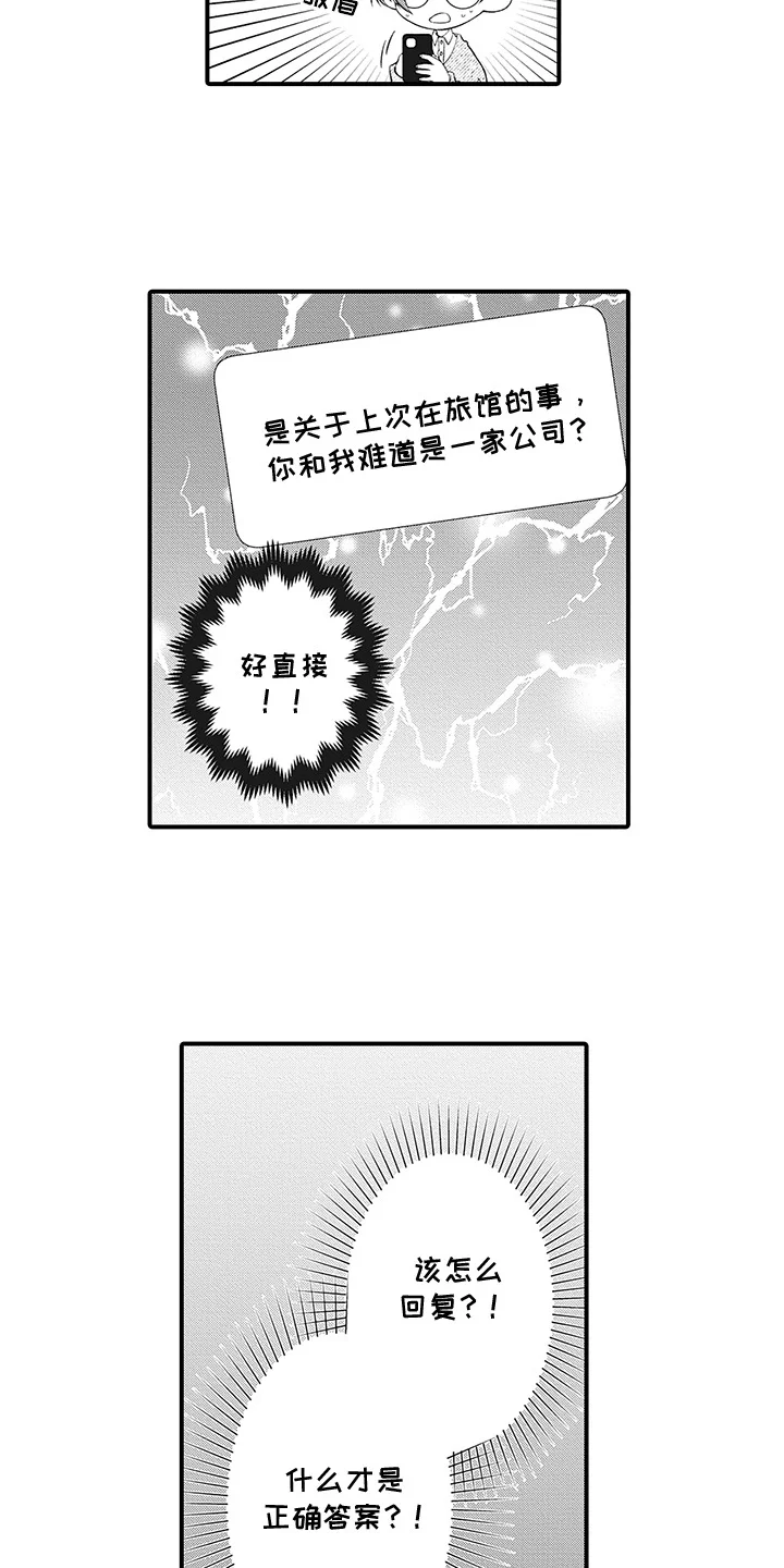 超人气邀约 第13章：不敢确认 第14页