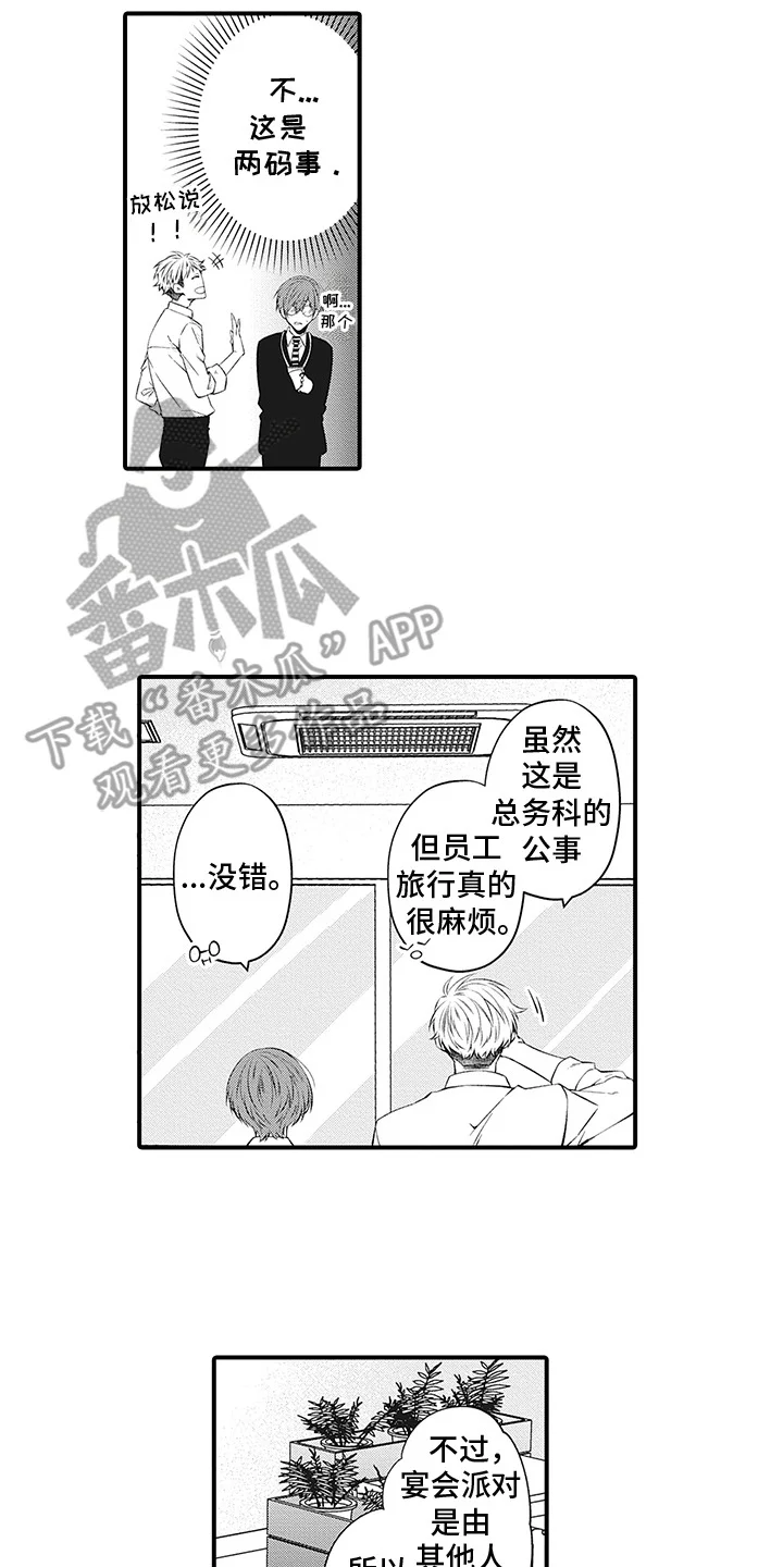 超人气邀约 第9章：员工旅行 第2页