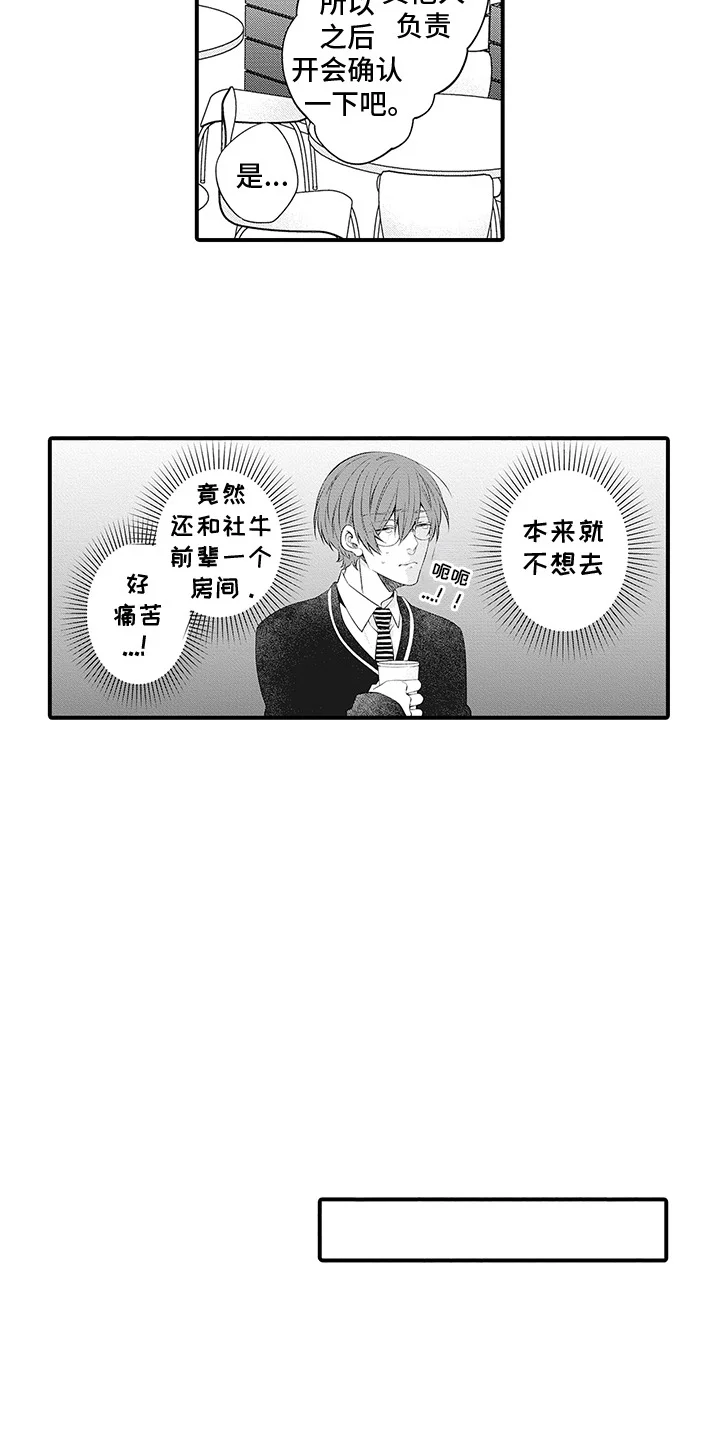 超人气邀约 第9章：员工旅行 第3页