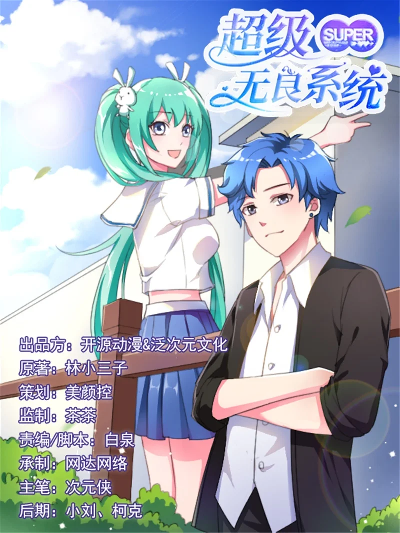 超级无良系统 第14章：吃一堑长一智 第1页