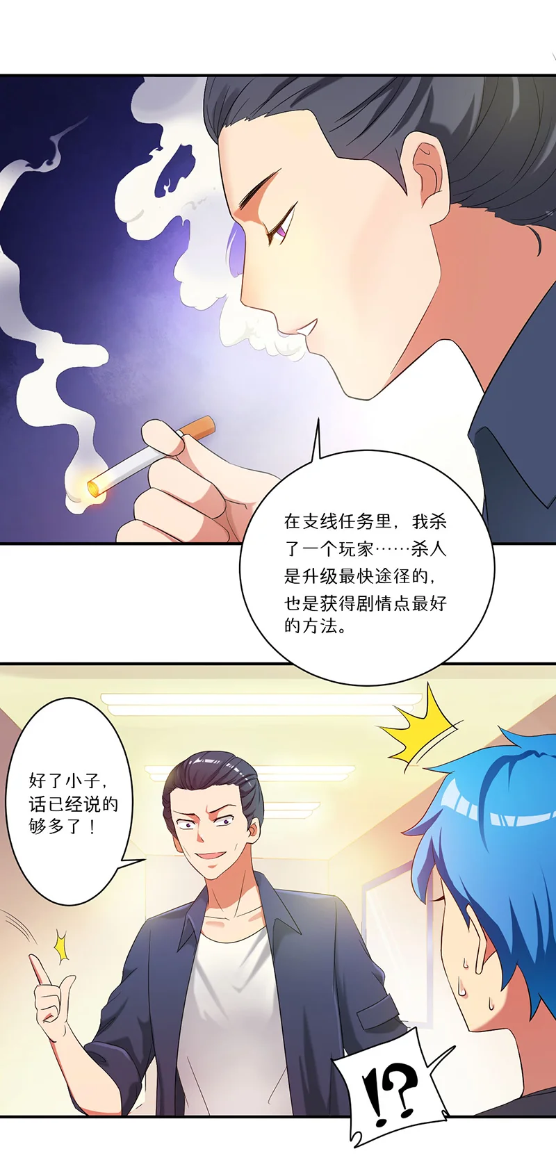 超级无良系统 第8章：生死战 第14页