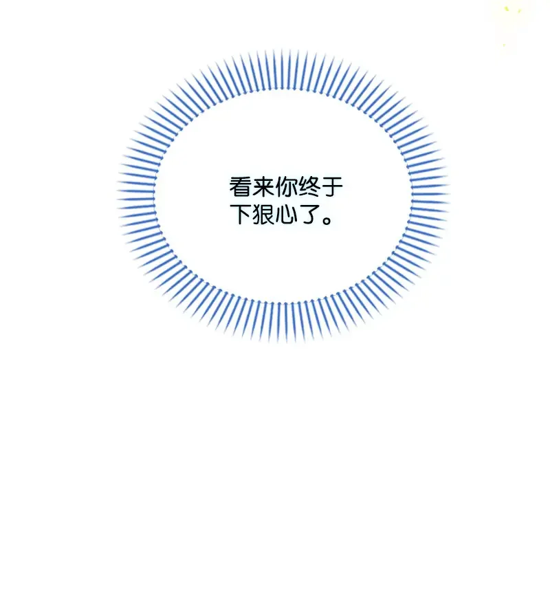 这个魔女白切黑 119 下狠心 第60页
