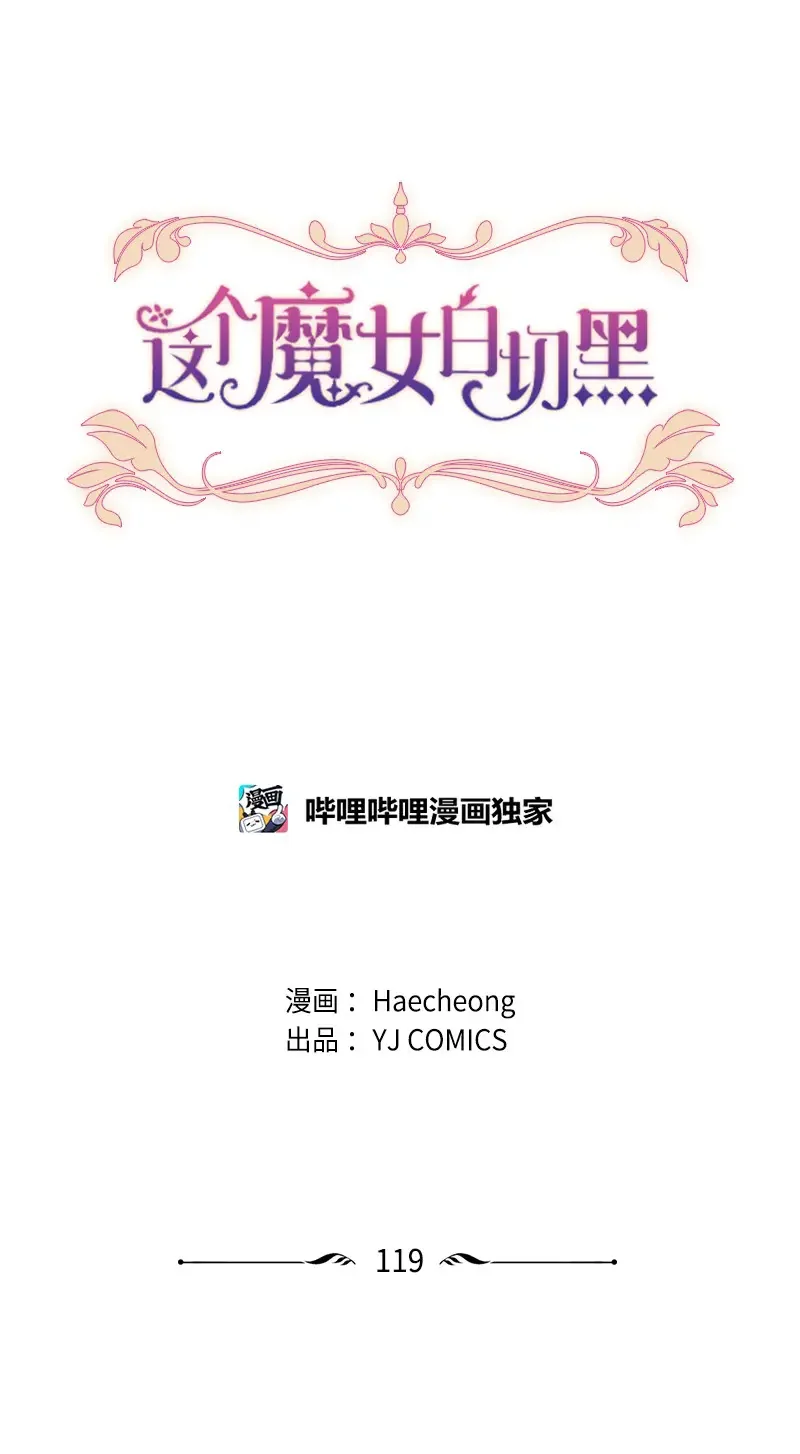 这个魔女白切黑 119 下狠心 第4页