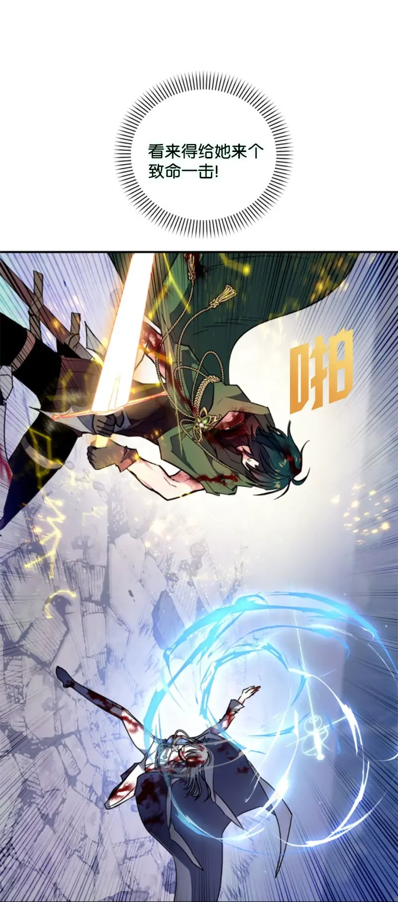 这个魔女白切黑 121 致命一击 第10页
