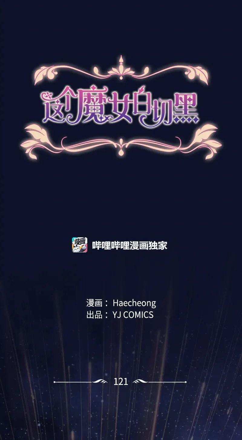 这个魔女白切黑 121 致命一击 第1页