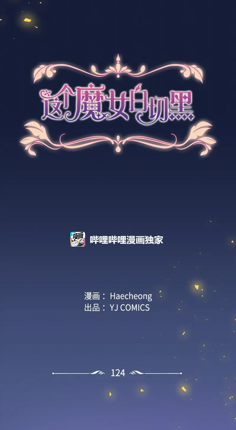 这个魔女白切黑 124 泰谢尔复活 第1页