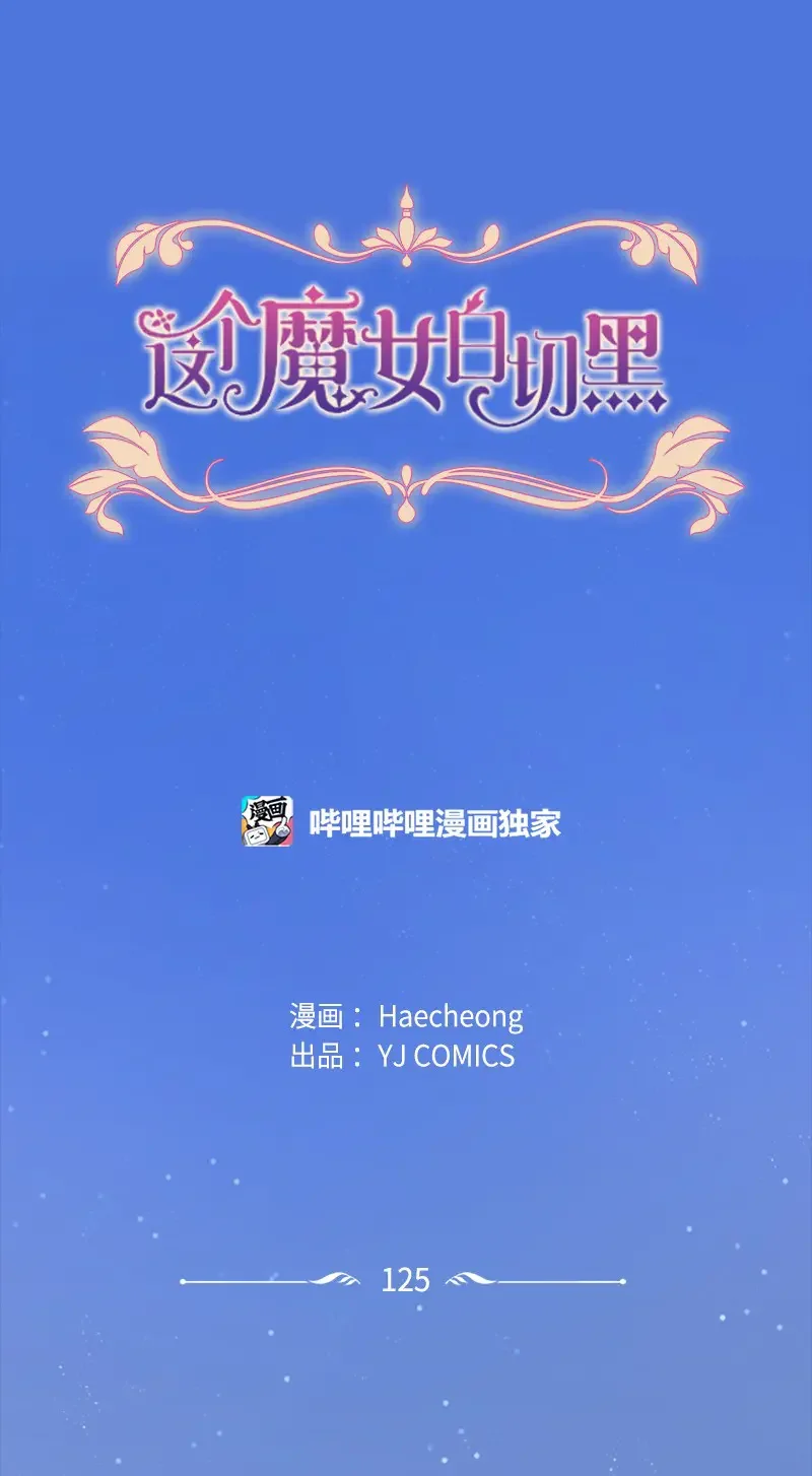 这个魔女白切黑 125 向泰谢尔道谢 第1页