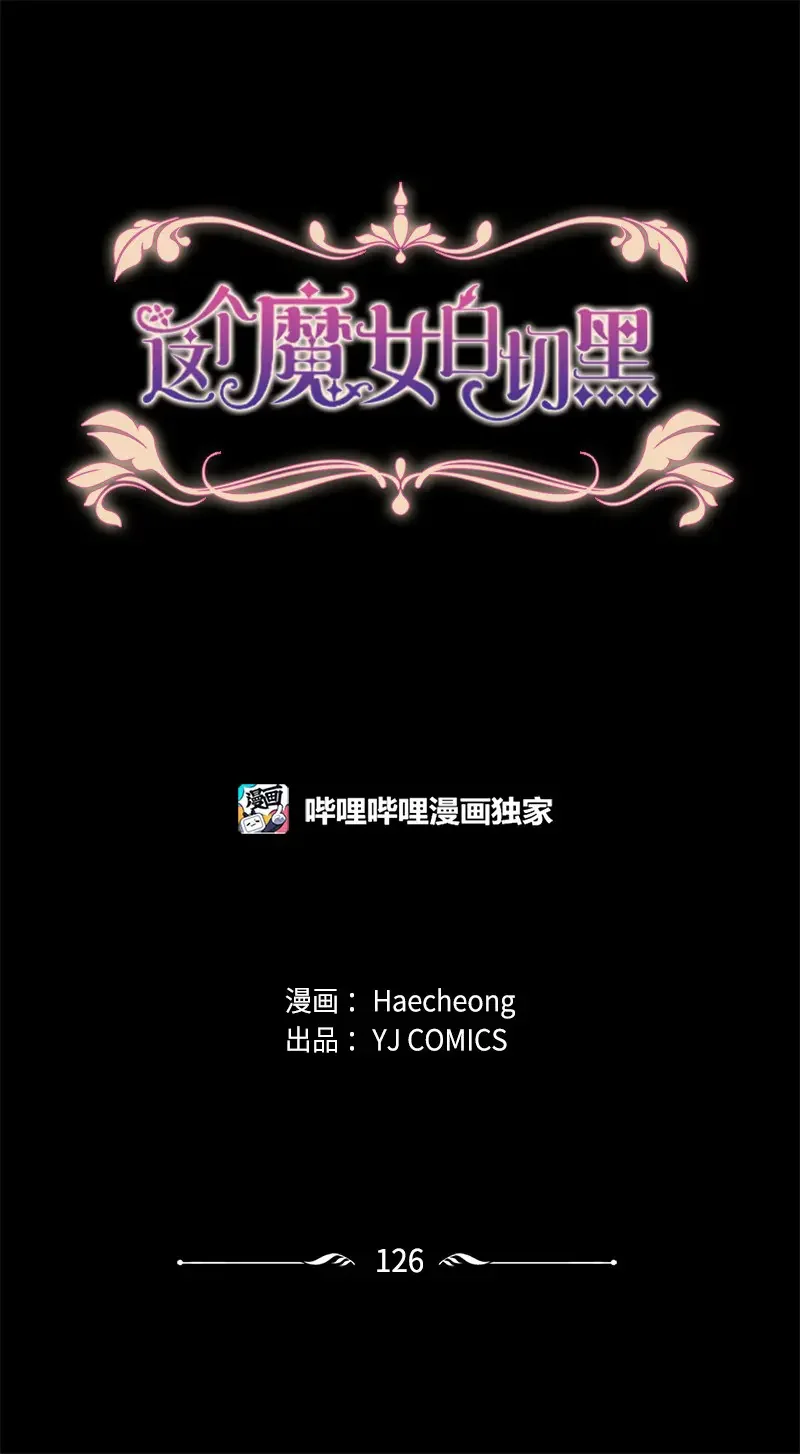 这个魔女白切黑 126 不同的选择 第1页