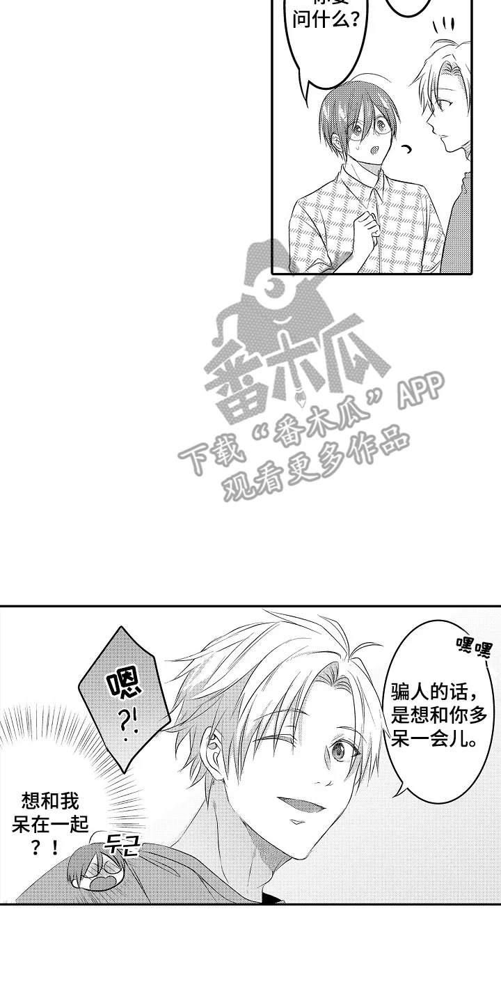 这份心跳是租赁品吗 第16章：有趣的人 第10页