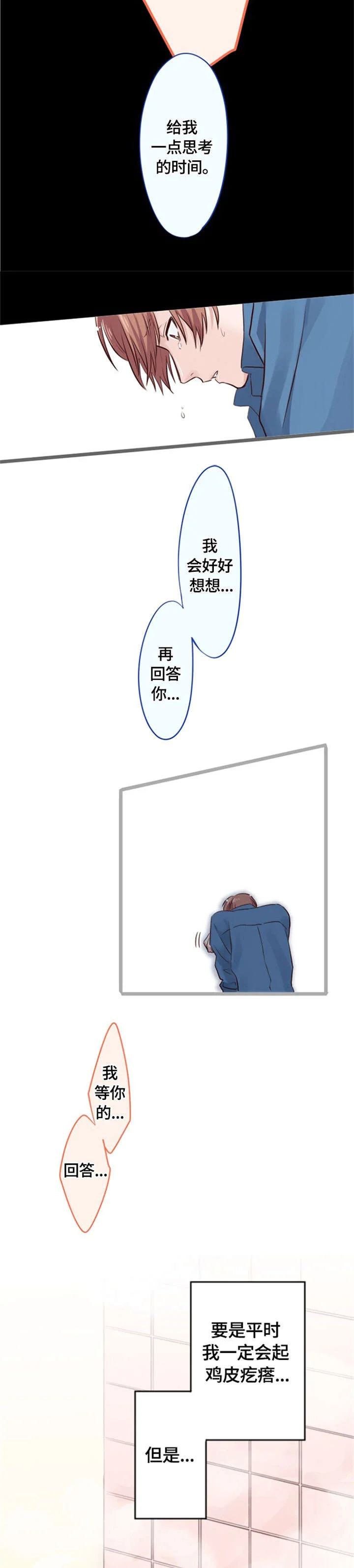 这是游戏吗 第9章：告白 第4页