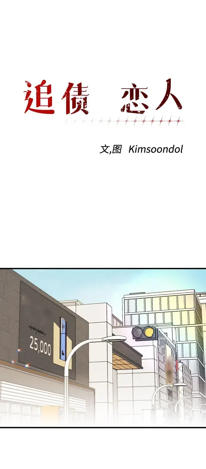 追债恋人 第11话 第32页
