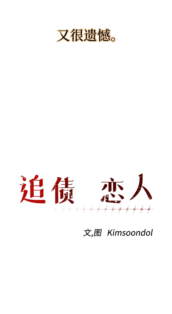 追债恋人 第7话 第16页