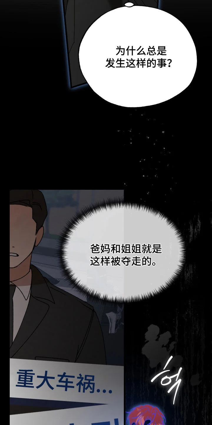 逆轨交织 第38章：被车撞了 第26页