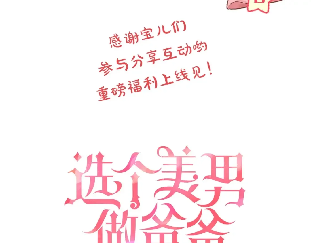 选个美男做爸爸 漫画视频抢鲜看！ 第8页