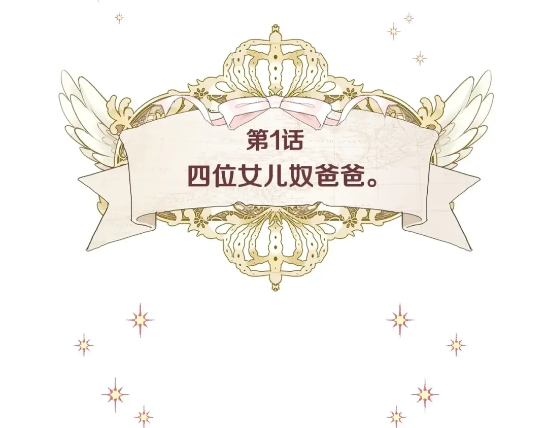 选个美男做爸爸 第1话 四位女儿奴爸爸 第70页